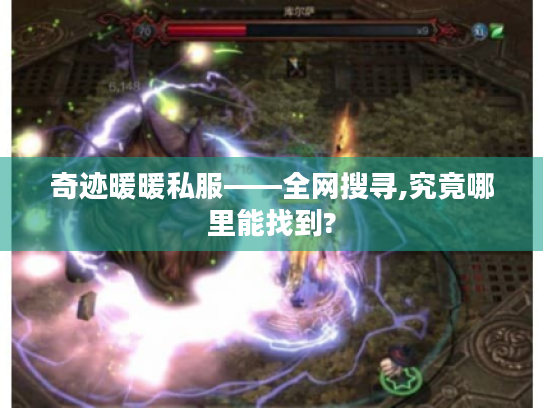 奇迹暖暖私服——全网搜寻,究竟哪里能找到?