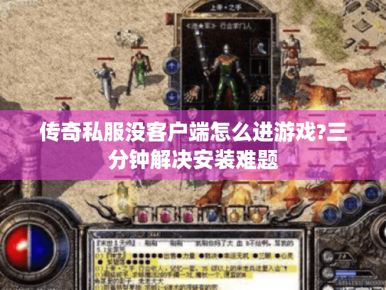 传奇私服没客户端怎么进游戏?三分钟解决安装难题