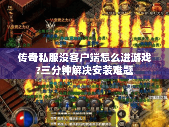 传奇私服没客户端怎么进游戏?三分钟解决安装难题