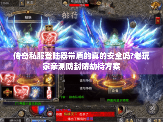传奇私服登陆器带盾的真的安全吗?老玩家亲测防封防劫持方案