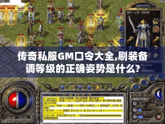 传奇私服GM口令大全,刷装备调等级的正确姿势是什么?
