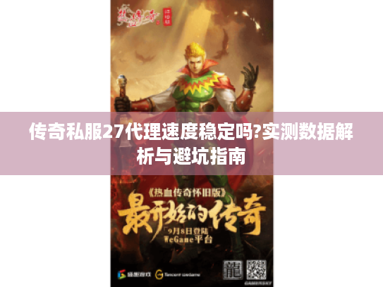 传奇私服27代理速度稳定吗?实测数据解析与避坑指南