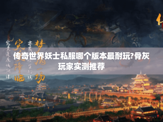 传奇世界妖士私服哪个版本最耐玩?骨灰玩家实测推荐