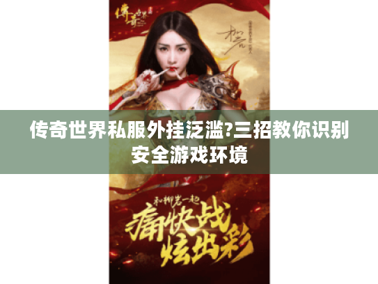 传奇世界私服外挂泛滥?三招教你识别安全游戏环境