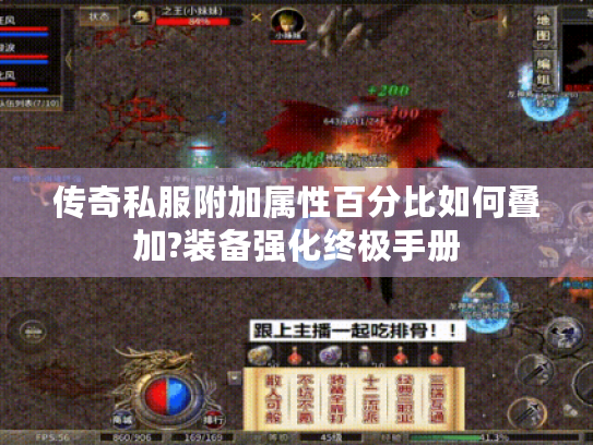 传奇私服附加属性百分比如何叠加?装备强化终极手册