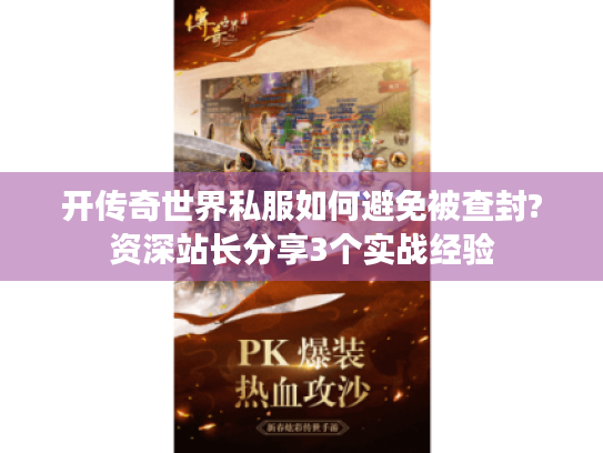 开传奇世界私服如何避免被查封?资深站长分享3个实战经验