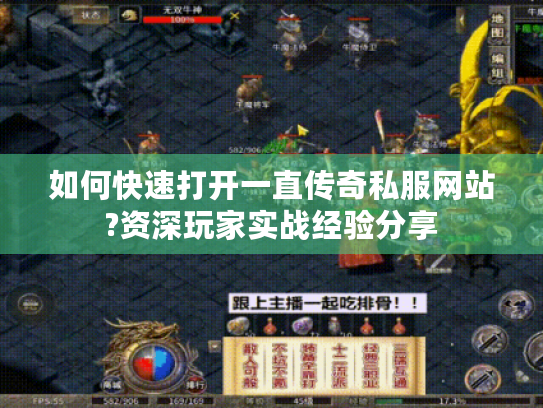 如何快速打开一直传奇私服网站?资深玩家实战经验分享