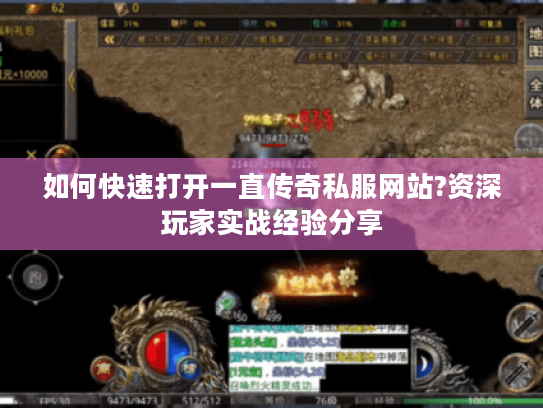 如何快速打开一直传奇私服网站?资深玩家实战经验分享