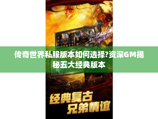 传奇世界私服版本如何选择?资深GM揭秘五大经典版本