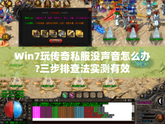 Win7玩传奇私服没声音怎么办?三步排查法实测有效 Win7玩传奇私服没声音怎么办?三步排查法实测有效