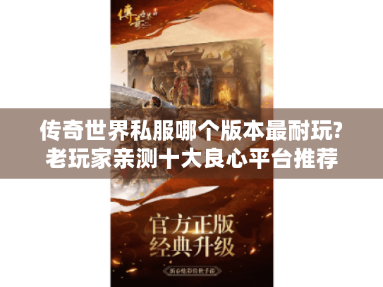 传奇世界私服哪个版本最耐玩?老玩家亲测十大良心平台推荐