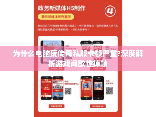 为什么电脑玩传奇私服卡顿严重?深度解析游戏间歇性掉帧