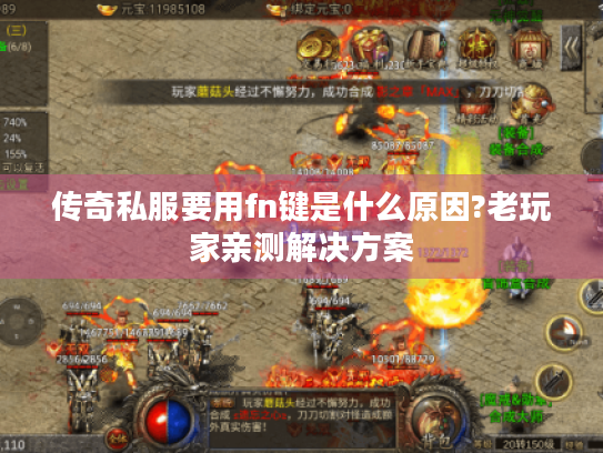 传奇私服要用fn键是什么原因?老玩家亲测解决方案