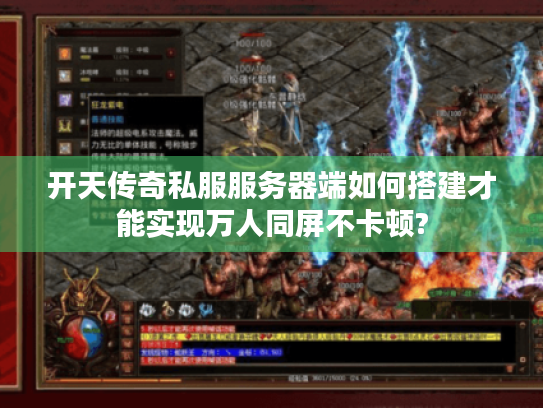 开天传奇私服服务器端如何搭建才能实现万人同屏不卡顿?