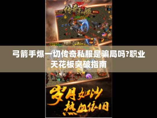 弓箭手爆一切传奇私服是骗局吗?职业天花板突破指南 弓箭手爆一切传奇私服是骗局吗?职业天花板突破指南