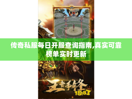 传奇私服每日开服查询指南,真实可靠榜单实时更新