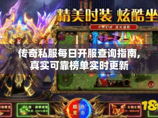 传奇私服每日开服查询指南,真实可靠榜单实时更新