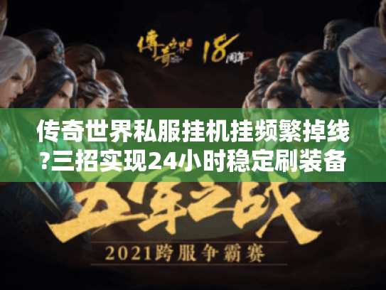 传奇世界私服挂机挂频繁掉线?三招实现24小时稳定刷装备