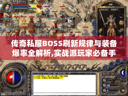 传奇私服BOSS刷新规律与装备爆率全解析,实战派玩家必备手册