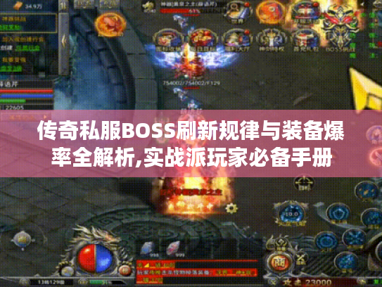 传奇私服BOSS刷新规律与装备爆率全解析,实战派玩家必备手册