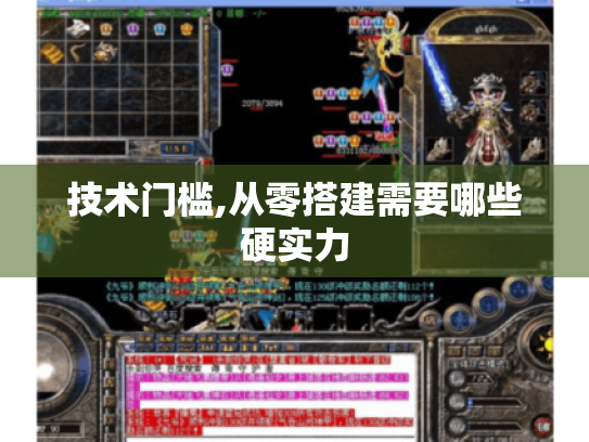 技术门槛,从零搭建需要哪些硬实力