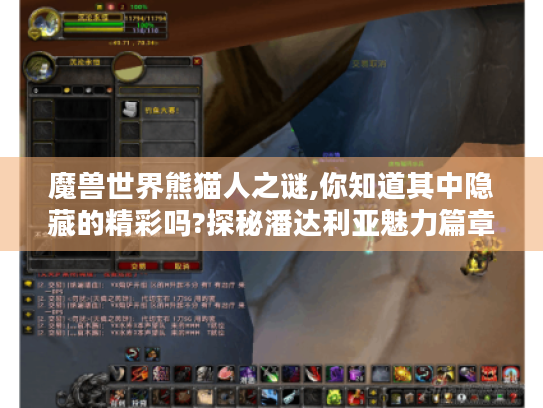 魔兽世界熊猫人之谜,你知道其中隐藏的精彩吗?探秘潘达利亚魅力篇章