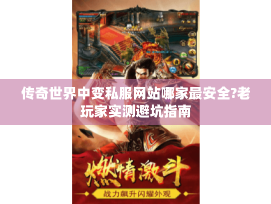 传奇世界中变私服网站哪家最安全?老玩家实测避坑指南 传奇世界中变私服网站哪家最安全?老玩家实测避坑指南