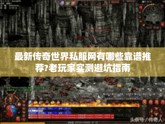 最新传奇世界私服网有哪些靠谱推荐?老玩家实测避坑指南