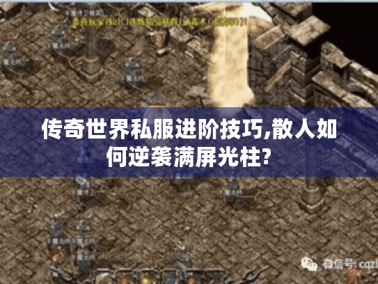 传奇世界私服进阶技巧,散人如何逆袭满屏光柱?