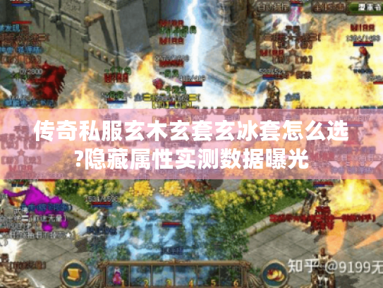 传奇私服玄木玄套玄冰套怎么选?隐藏属性实测数据曝光