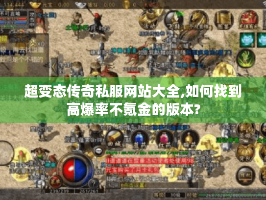 超变态传奇私服网站大全,如何找到高爆率不氪金的版本?