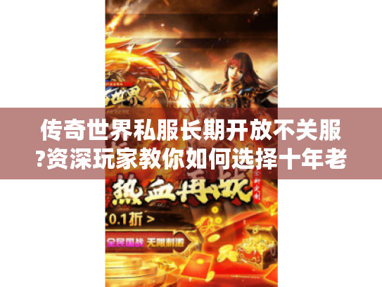 传奇世界私服长期开放不关服?资深玩家教你如何选择十年老端