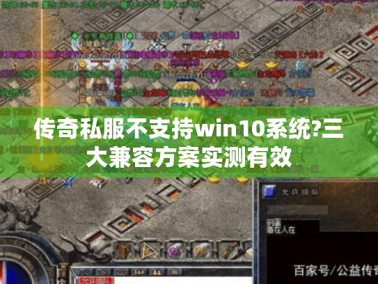 传奇私服不支持win10系统?三大兼容方案实测有效