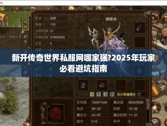 新开传奇世界私服网哪家强?2025年玩家必看避坑指南