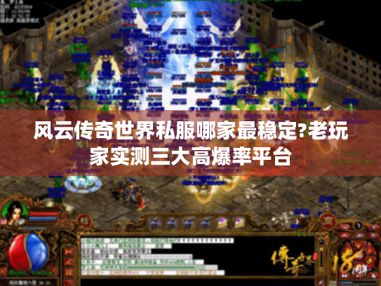 风云传奇世界私服哪家最稳定?老玩家实测三大高爆率平台