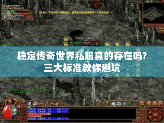 稳定传奇世界私服真的存在吗?三大标准教你避坑