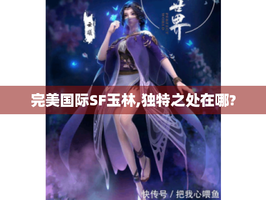 完美国际SF玉林,独特之处在哪?