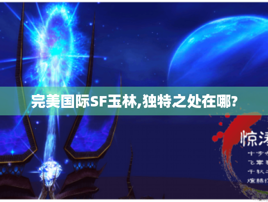 完美国际SF玉林,独特之处在哪?