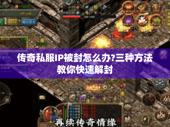 传奇私服IP被封怎么办?三种方法教你快速解封