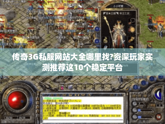 传奇3G私服网站大全哪里找?资深玩家实测推荐这10个稳定平台 传奇3G私服网站大全哪里找?资深玩家实测推荐这10个稳定平台