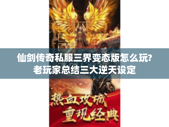 仙剑传奇私服三界变态版怎么玩?老玩家总结三大逆天设定