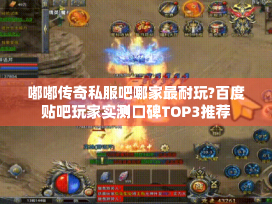 嘟嘟传奇私服吧哪家最耐玩?百度贴吧玩家实测口碑TOP3推荐