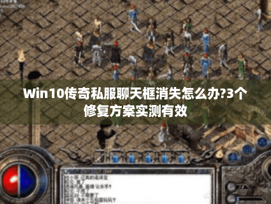 Win10传奇私服聊天框消失怎么办?3个修复方案实测有效