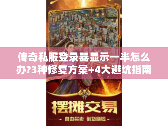 传奇私服登录器显示一半怎么办?3种修复方案+4大避坑指南