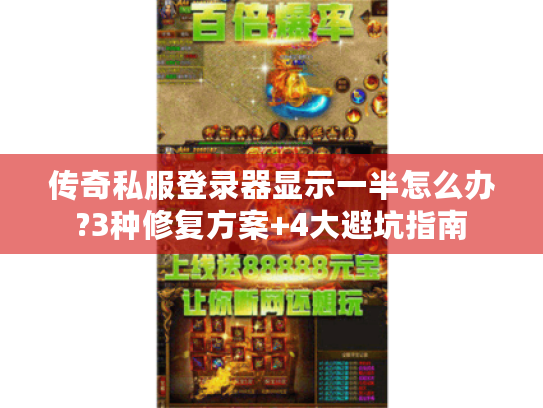 传奇私服登录器显示一半怎么办?3种修复方案+4大避坑指南