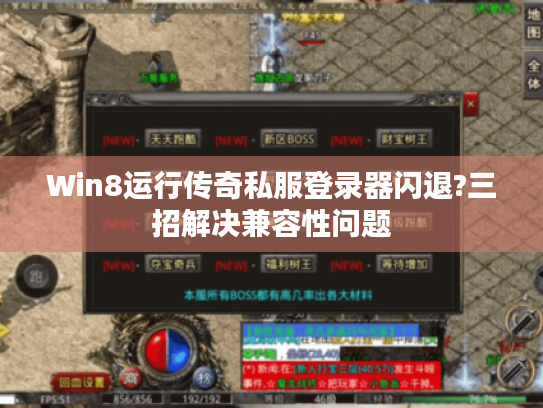 Win8运行传奇私服登录器闪退?三招解决兼容性问题