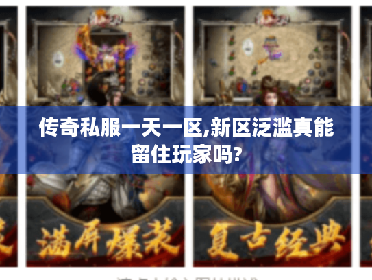 传奇私服一天一区,新区泛滥真能留住玩家吗? 传奇私服一天一区,新区泛滥真能留住玩家吗?