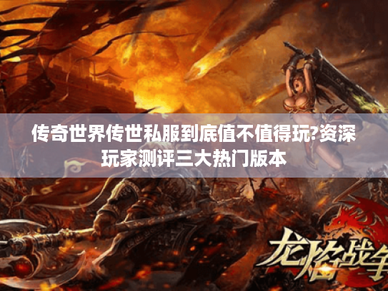传奇世界传世私服到底值不值得玩?资深玩家测评三大热门版本