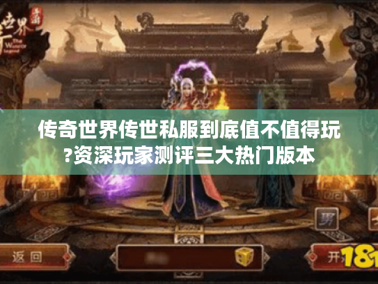 传奇世界传世私服到底值不值得玩?资深玩家测评三大热门版本