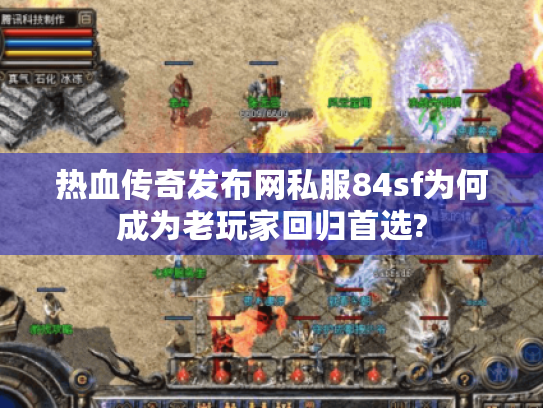 热血传奇发布网私服84sf为何成为老玩家回归首选?